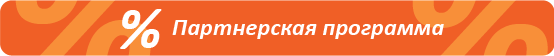 Партнерская программа